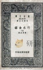 国学基本丛书  行水金鉴  9（1936 PDF版）