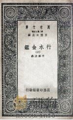 国学基本丛书  行水金鉴  10（1936 PDF版）