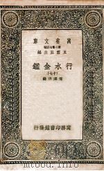 国学基本丛书  行水金鉴  17（1936 PDF版）
