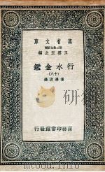 国学基本丛书  行水金鉴  18（1936 PDF版）
