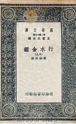 国学基本丛书  行水金鉴  19（1936 PDF版）