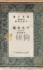 国学基本丛书  行水金鉴  21（1936 PDF版）
