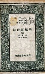 国学基本丛书  两极区域誌  上（1936 PDF版）