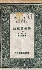 国学基本丛书  两极区域誌  下（1936 PDF版）