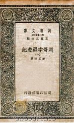 马哥孛罗游记 1 1936 PDF电子版封面 张星烺译