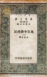 马哥孛罗游记 2 1936 PDF电子版封面 张星烺译