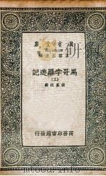 马哥孛罗游记 3 1936 PDF电子版封面 张星烺译