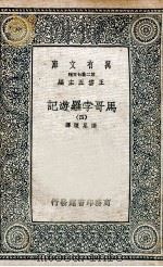 马哥孛罗游记 4 1936 PDF电子版封面 张星烺译