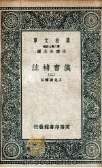 汉书补注  2（ PDF版）