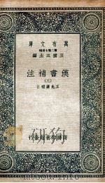 汉书补注  3（ PDF版）