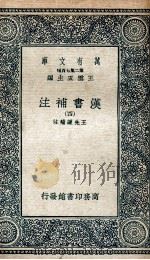 汉书补注  四（ PDF版）