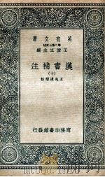 汉书补注  10（ PDF版）