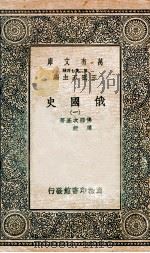 俄国史  1（ PDF版）