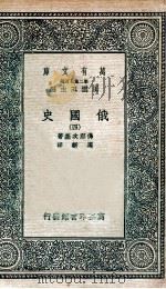 俄国史  3（ PDF版）