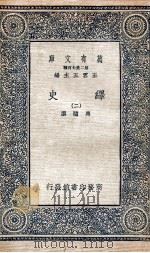 绎史  2（ PDF版）