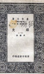 绎史  11（ PDF版）