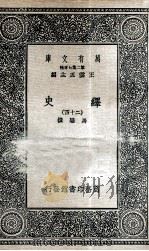 绎史 24 PDF电子版封面 马骕撰
