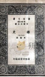 绎史 29 PDF电子版封面 马骕撰