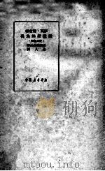 伊万·尼古林  俄罗斯的水兵（1949 PDF版）