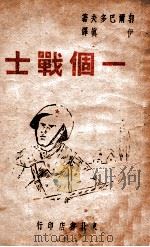 一个战士（1946 PDF版）