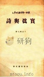 诗与真实  第7辑之5（1955 PDF版）
