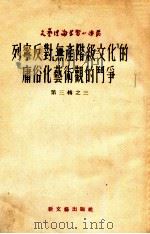 列宁反对《无产阶级文化》的庸俗艺术观的斗争 1953 PDF电子版封面 (苏)马狄青著;倪亮译
