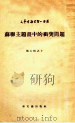 苏联主题画中的冲突问题（1955 PDF版）