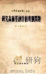 研究高尔基创作的几个问题  第6辑之8（1954 PDF版）