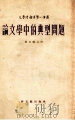 论文学中的典型问题  第5辑之4（1954 PDF版）