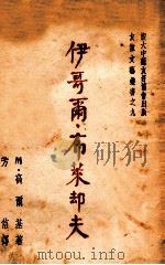 伊哥尔·布莱却夫（1949 PDF版）