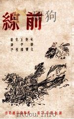 前线（1946 PDF版）