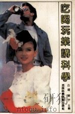 吃喝玩乐讲科学（1991 PDF版）