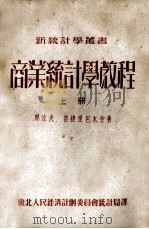 商业统计学教程 上 1952 PDF电子版封面 廖佐夫,吉捷里包木合著