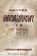 商业统计学教程  下（1952 PDF版）