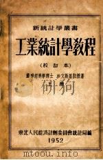 工业统计学教程  校订本  上（1952 PDF版）