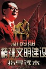 新时期精神文明建设指导读本 第2卷 1999 PDF电子版封面 9787800928802 黄重阳主编
