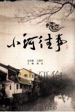 小河往事（ PDF版）