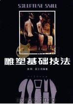 雕塑基础技法（1988 PDF版）
