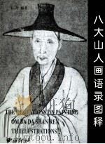 八大山人画语录图释（1999 PDF版）