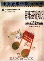 中央音乐学院·海内外  音乐基础知识  业余  测试题集  国内版（1999 PDF版）