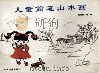 儿童简笔山水画 1994 PDF电子版封面 7506802015 张瑞编绘