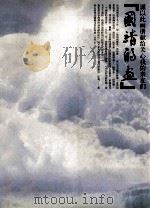 国靖的画（ PDF版）