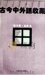 古今中外话收藏（1991 PDF版）