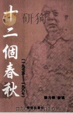 十二个春秋：1975-1987（ PDF版）