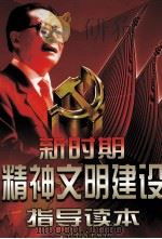 新时期精神文明建设指导读本 第1卷 1999 PDF电子版封面 9787800928802 黄重阳主编