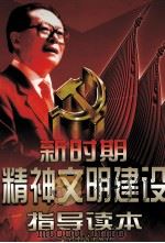 新时期精神文明建设指导读本  第3卷（1999 PDF版）