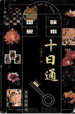 国际象棋十日通（1994 PDF版）