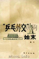 “乒乓外交”始末 1987 PDF电子版封面 3453·25 钱江著