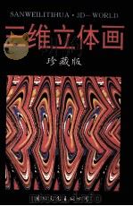 三维立体画  下  珍藏版（1995 PDF版）