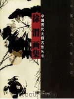 徐渭画集（1997 PDF版）